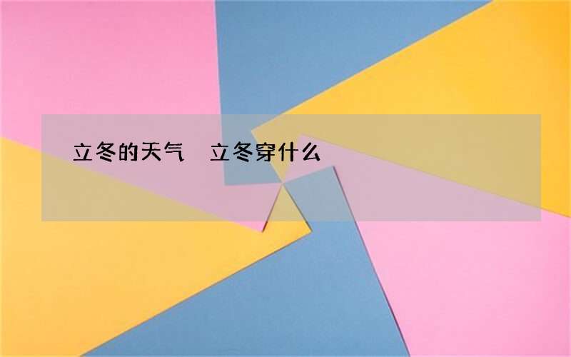 立冬的天气 立冬穿什么